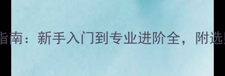 图片 全网最全羽毛球拍推荐指南：新手入门到专业进阶全，附选购技巧与热门型号对比2