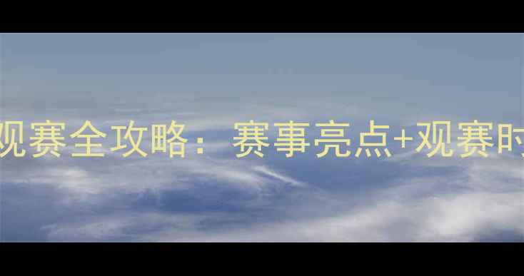 图片 全英羽毛球锦标赛观赛全攻略：赛事亮点+观赛时间+全球转播平台1