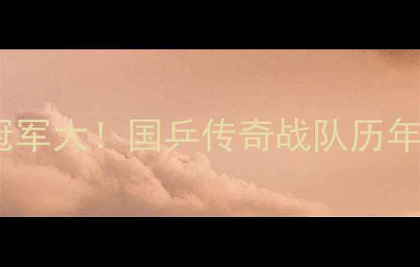 图片 全运会乒乓球冠军大！国乒传奇战队历年全运战绩全💼1