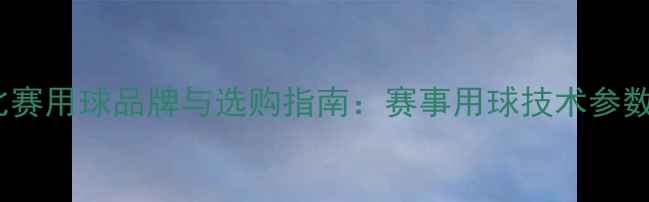图片 全运会乒乓球比赛用球品牌与选购指南：赛事用球技术参数及市场趋势全1
