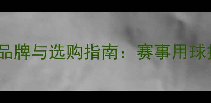 图片 全运会乒乓球比赛用球品牌与选购指南：赛事用球技术参数及市场趋势全2