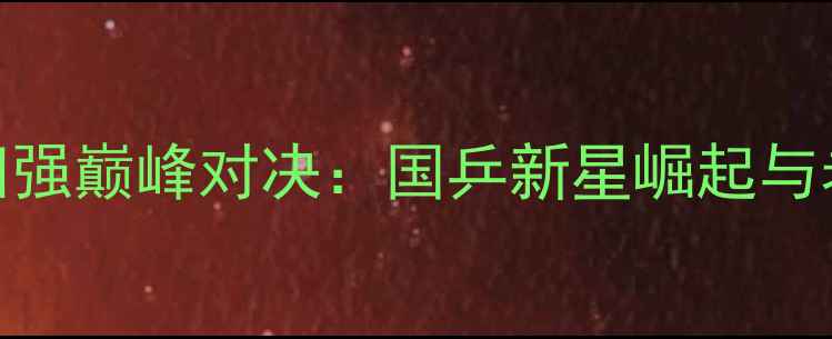 图片 全运会乒乓球男团四强巅峰对决：国乒新星崛起与老将坚守的战术博弈