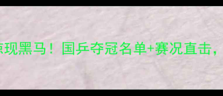 图片 全运会乒乓球男团惊现黑马！国乒夺冠名单+赛况直击，这波操作燃炸了！1