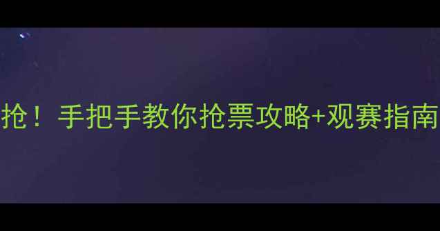 图片 全运会乒乓球门票开抢！手把手教你抢票攻略+观赛指南（附官方购票通道）