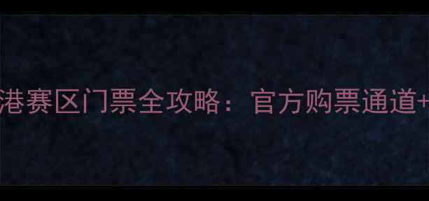 图片 全运会大港赛区门票全攻略：官方购票通道+赛事亮点