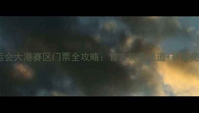 图片 全运会大港赛区门票全攻略：官方购票通道+赛事亮点2