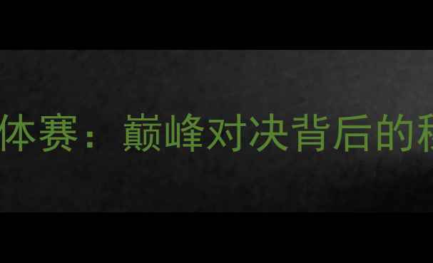 图片 全运会广东乒乓球团体赛：巅峰对决背后的秘密武器与未来布局2