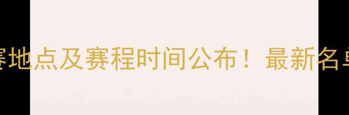图片 全运会男篮比赛地点及赛程时间公布！最新名单+观赛指南全2