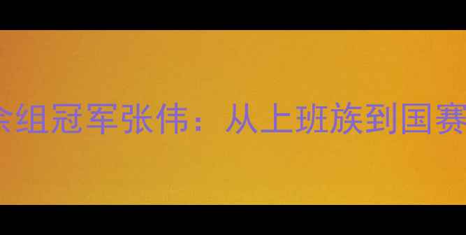 图片 全运会羽毛球业余组冠军张伟：从上班族到国赛舞台的逆袭之路2