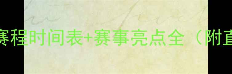 图片 全运会羽毛球赛程时间表+赛事亮点全（附直播观看指南）