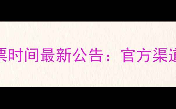 图片 全运会羽毛球门票售票时间最新公告：官方渠道购票指南与观赛攻略