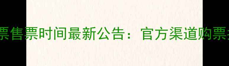 图片 全运会羽毛球门票售票时间最新公告：官方渠道购票指南与观赛攻略1