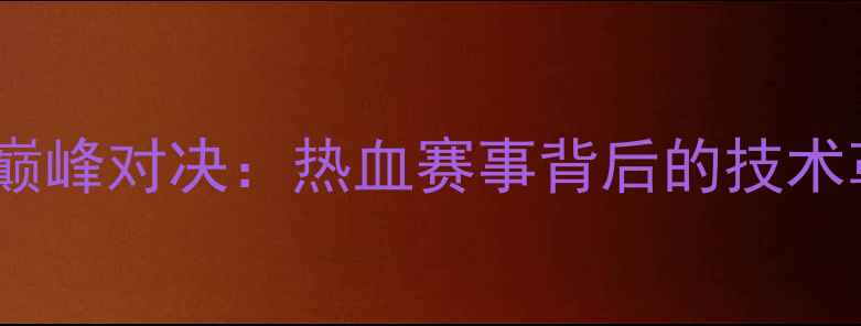 图片 全运会飞碟项目巅峰对决：热血赛事背后的技术革新与全民关注1