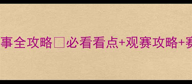 图片 全运会马术赛事全攻略🏇必看看点+观赛攻略+赛事冷知识💥1