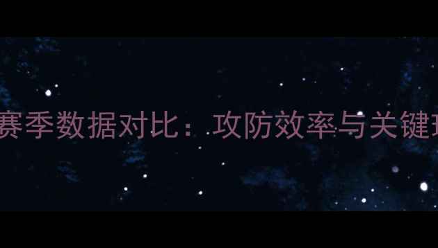 图片 公牛VS勇士赛季数据对比：攻防效率与关键球员表现全2