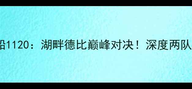 图片 公牛VS快船1120：湖畔德比巅峰对决！深度两队必看看点1