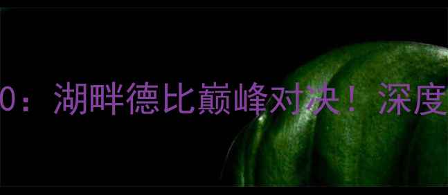 图片 公牛VS快船1120：湖畔德比巅峰对决！深度两队必看看点2