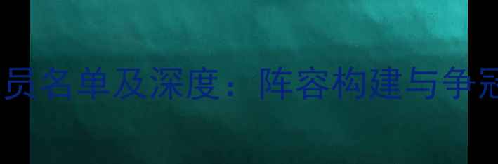 图片 公牛队球员名单及深度：阵容构建与争冠潜力全1