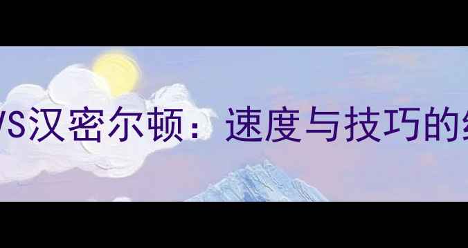 图片 公路自行车巅峰对决！赫斯VS汉密尔顿：速度与技巧的终极较量，谁将问鼎冠军？1