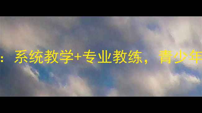 图片 六安乒乓球培训学校：系统教学+专业教练，青少年体适能提升首选机构