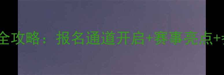 图片 六安半程马拉松全攻略：报名通道开启+赛事亮点+参赛者必看指南1