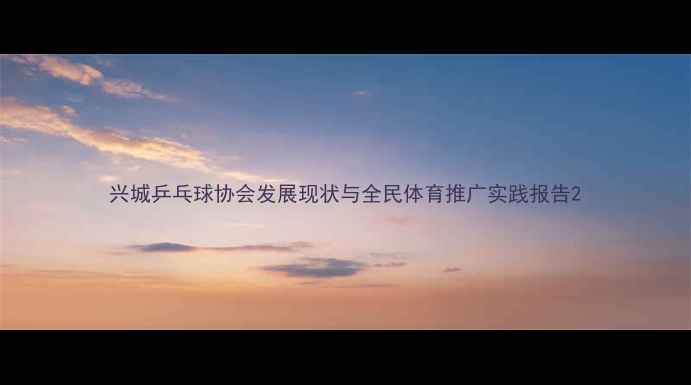 图片 兴城乒乓球协会发展现状与全民体育推广实践报告2