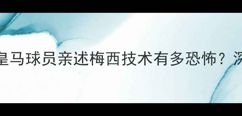 图片 内马尔、哈兰德集体发声！皇马球员亲述梅西技术有多恐怖？深度7大争议判罚背后的真相2