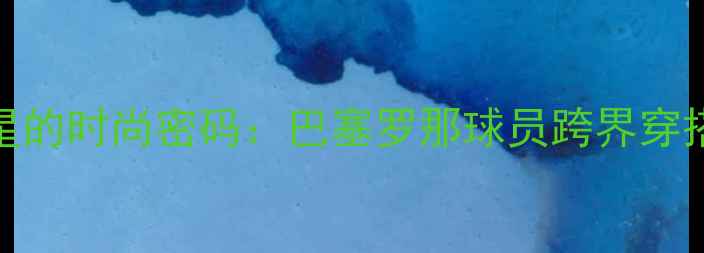 图片 内马尔与女星的时尚密码：巴塞罗那球员跨界穿搭+独家专访1