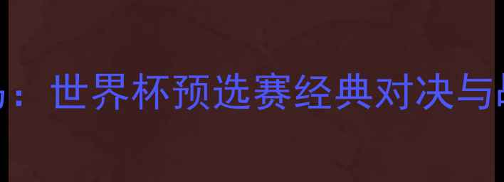图片 冰岛vs巴拿马：世界杯预选赛经典对决与战术深度剖析