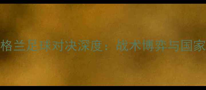 图片 冰岛vs英格兰足球对决深度：战术博弈与国家荣誉之战