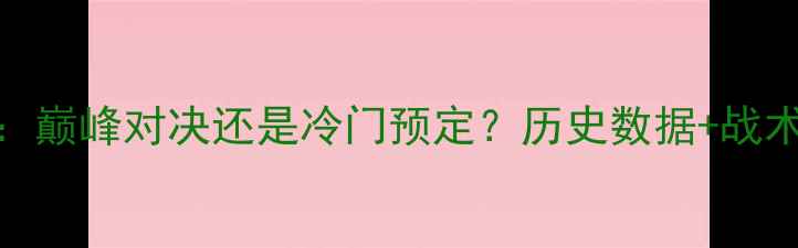 图片 切尔西VS曼联足总杯：巅峰对决还是冷门预定？历史数据+战术分析助你预判胜负！