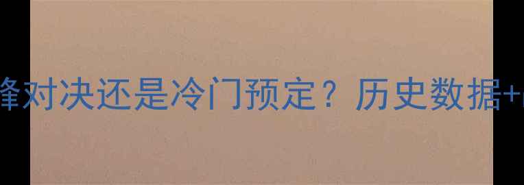 图片 切尔西VS曼联足总杯：巅峰对决还是冷门预定？历史数据+战术分析助你预判胜负！2