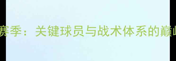 图片 切尔西赛季：关键球员与战术体系的巅峰对决2