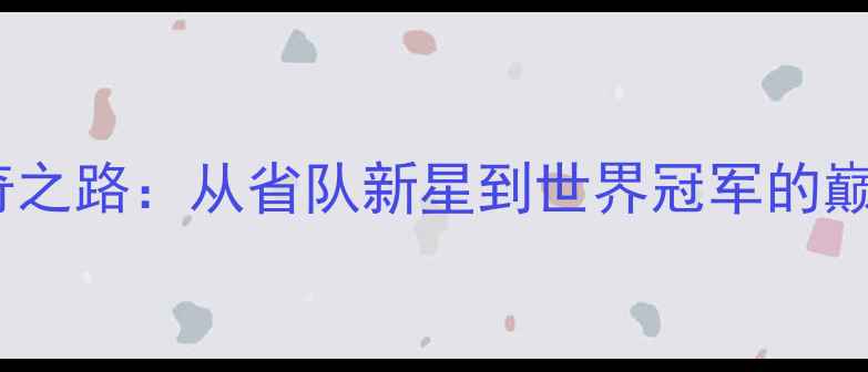 图片 刘成羽毛球混双传奇之路：从省队新星到世界冠军的巅峰对决与幕后故事2