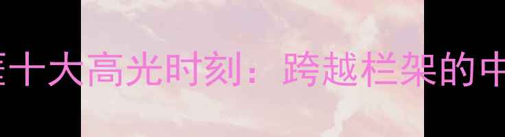 图片 刘翔职业生涯十大高光时刻：跨越栏架的中国飞人传奇1