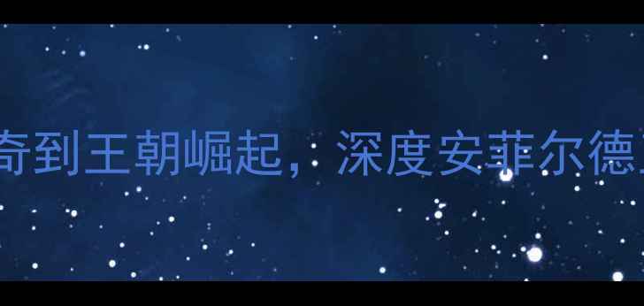 图片 利物浦历代球员：从传奇传奇到王朝崛起，深度安菲尔德王朝的青训密码与经典赛季2