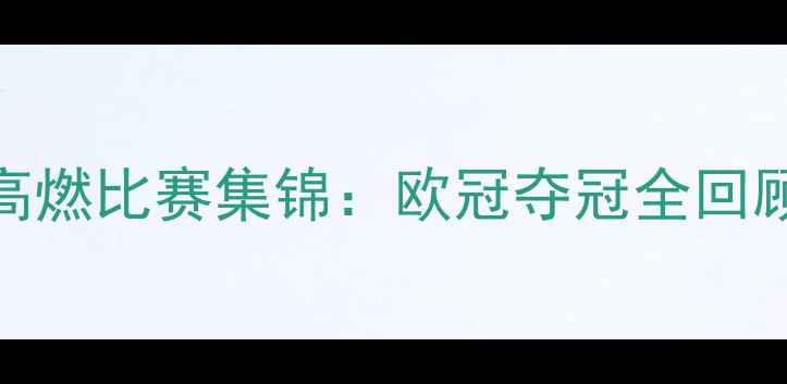 图片 利物浦赛季高燃比赛集锦：欧冠夺冠全回顾+经典进球1