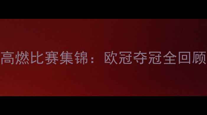 图片 利物浦赛季高燃比赛集锦：欧冠夺冠全回顾+经典进球2