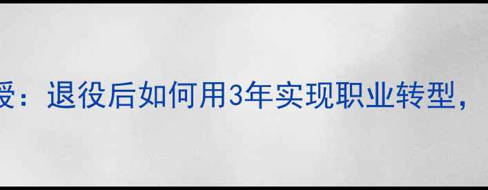 图片 前羽毛球世界冠军亲授：退役后如何用3年实现职业转型，年入百万的创业秘籍1