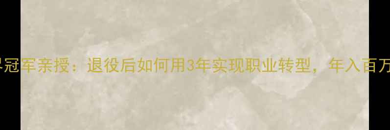 图片 前羽毛球世界冠军亲授：退役后如何用3年实现职业转型，年入百万的创业秘籍2
