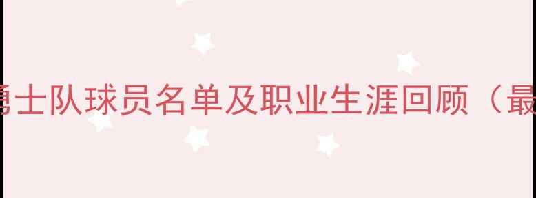 图片 前金州勇士队球员名单及职业生涯回顾（最新版）1