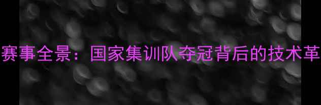 图片 加拿大乒乓球赛事全景：国家集训队夺冠背后的技术革新与战略布局