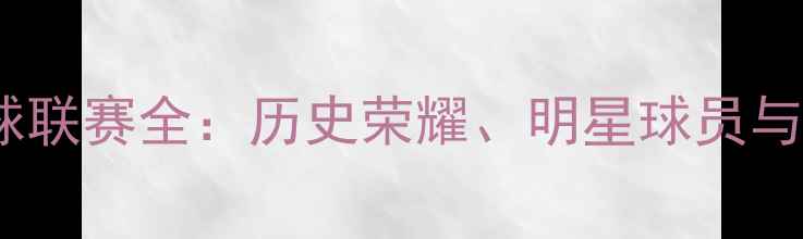 图片 加拿大冰球联赛全：历史荣耀、明星球员与未来趋势1