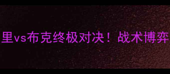 图片 勇士vs太阳深度：库里vs布克终极对决！战术博弈与球星统治力全记录