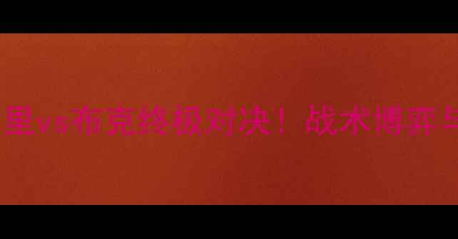 图片 勇士vs太阳深度：库里vs布克终极对决！战术博弈与球星统治力全记录2