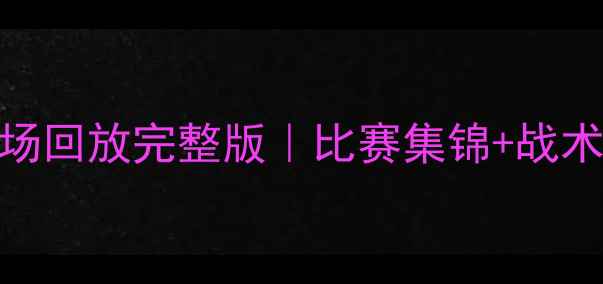 图片 勇士vs森林狼高清全场回放完整版｜比赛集锦+战术｜库里35分高光时刻