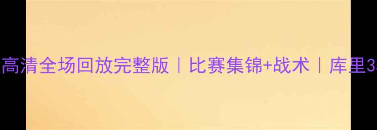 图片 勇士vs森林狼高清全场回放完整版｜比赛集锦+战术｜库里35分高光时刻2