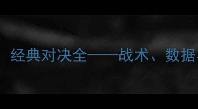 图片 勇士vs湖人：经典对决全——战术、数据与历史意义2