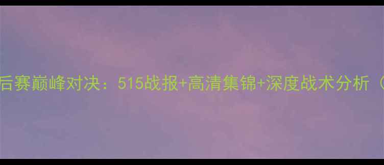 图片 勇士vs马刺季后赛巅峰对决：515战报+高清集锦+深度战术分析（附赛后采访）