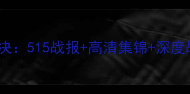 图片 勇士vs马刺季后赛巅峰对决：515战报+高清集锦+深度战术分析（附赛后采访）1